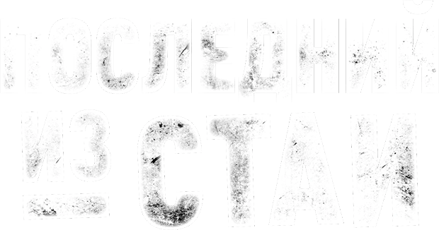 Последний из стаи