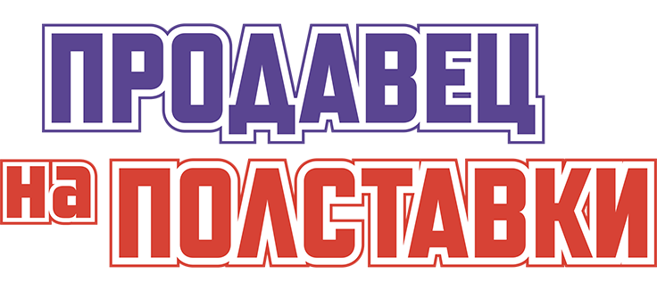 Продавец на полставки