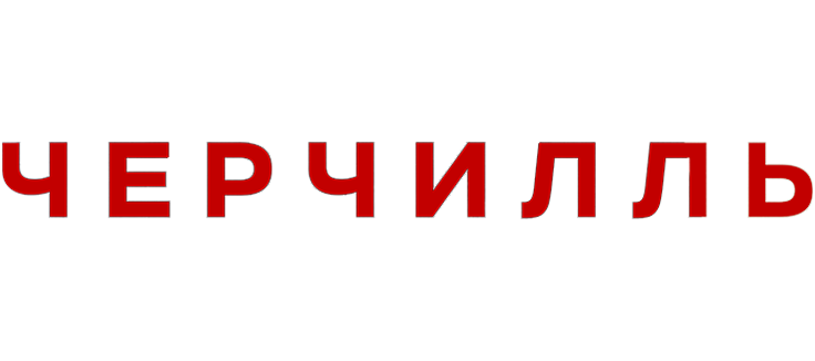 Черчилль