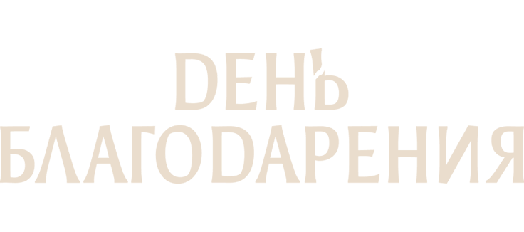 День благодарения