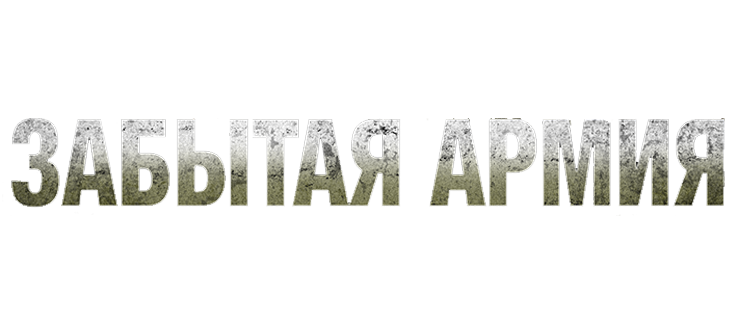 Забытая армия