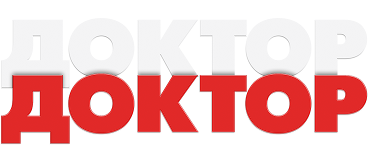 Доктор, доктор