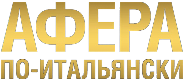 Афера по-итальянски