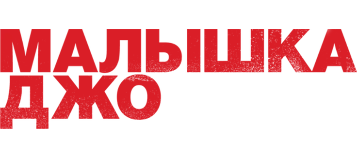 Малышка Джо