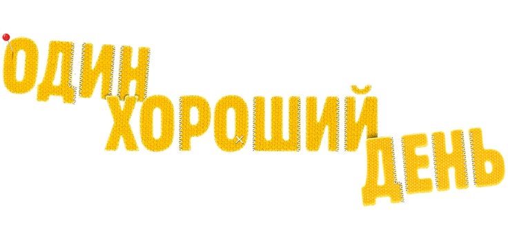 Один хороший день