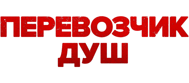 Перевозчик душ