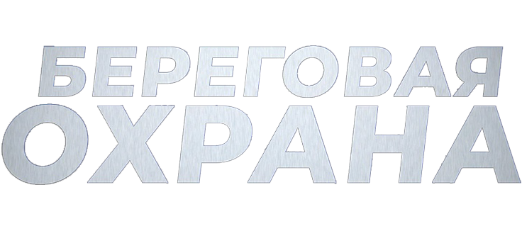 Береговая охрана