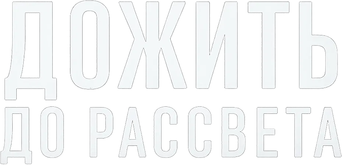 Дожить до рассвета