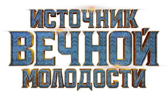 Источник вечной молодости