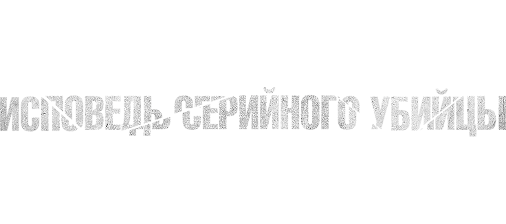Исповедь серийного убийцы