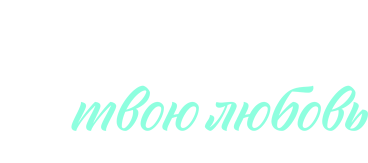 Я заберу твою любовь