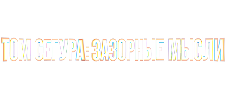 Том Сегура: Зазорные мысли