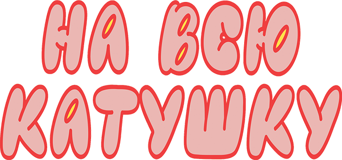 На всю катушку