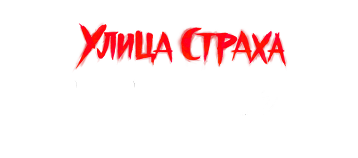 Улица страха: Королева выпускного