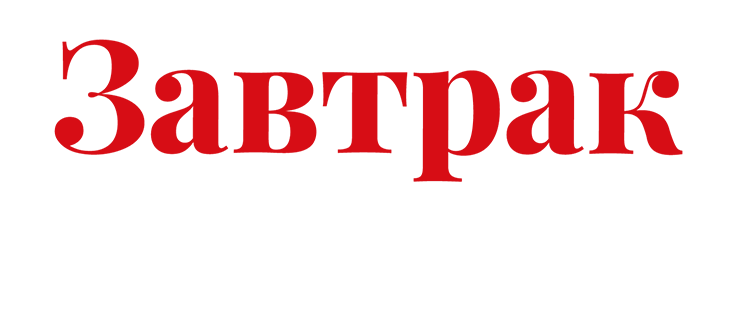 Завтрак в постель