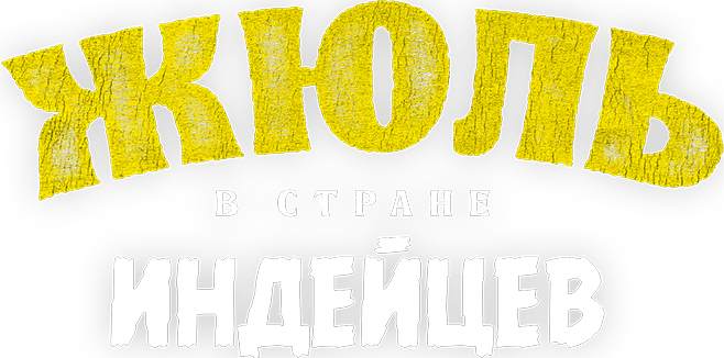 Жюль в стране индейцев