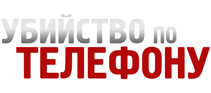 Убийство по телефону