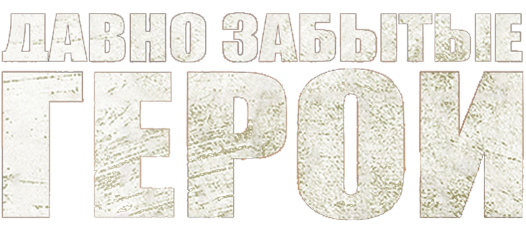 Давно забытые герои