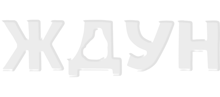 Ждун