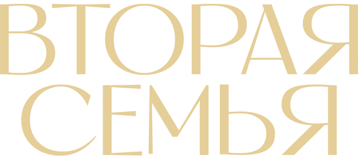 Вторая семья