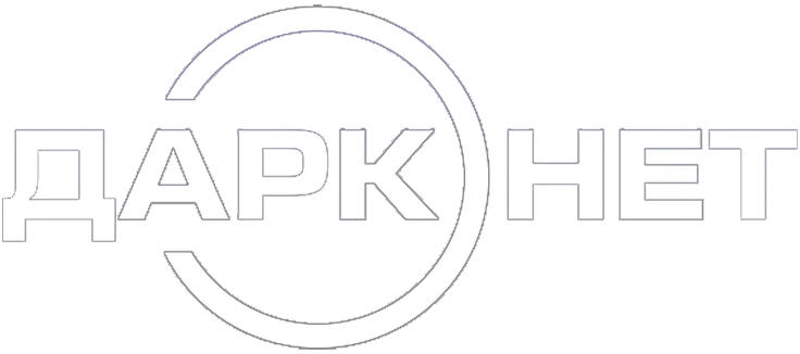 Даркнет