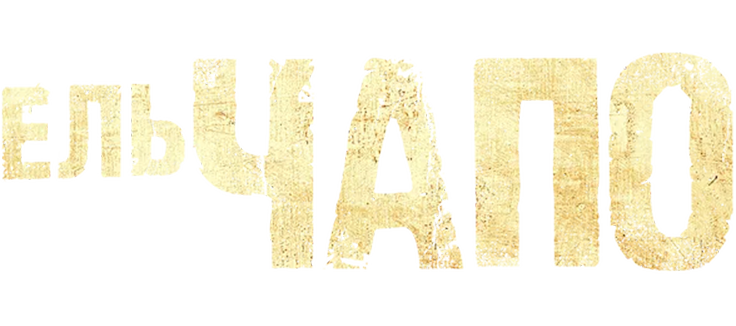 Эль Чапо