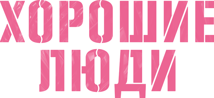 Хорошие люди