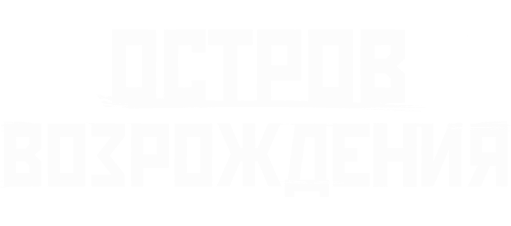 Остров возрождения