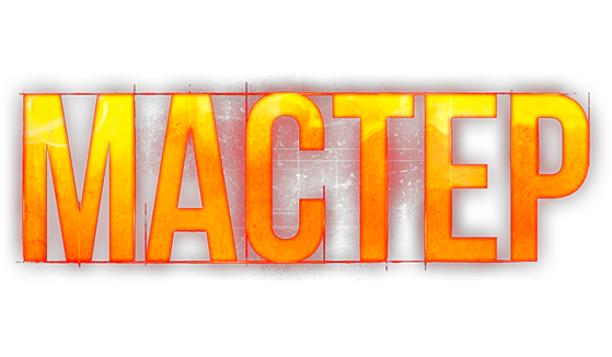 Мастер