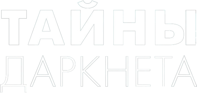 Тайны Даркнета