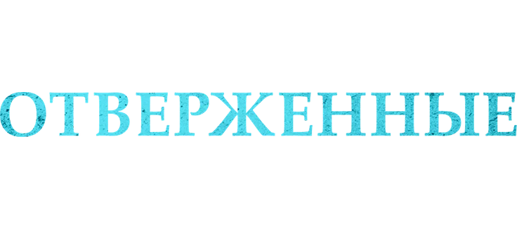 Отверженные