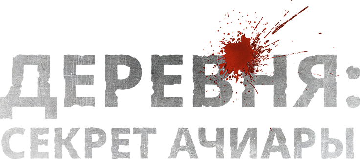 Деревня: Секрет Ачиары
