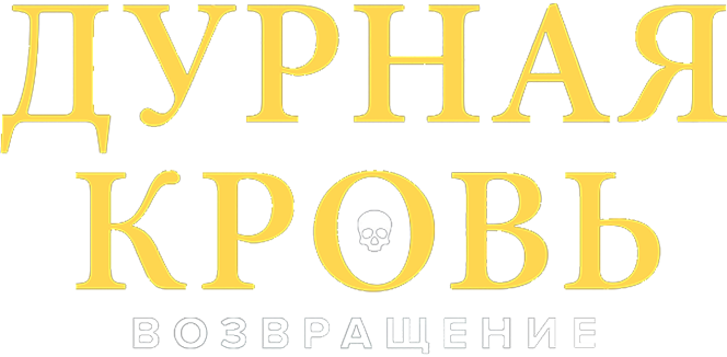 Дурная кровь: Возвращение