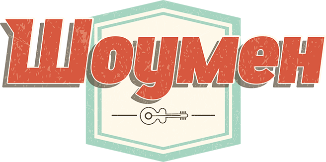 Шоумен
