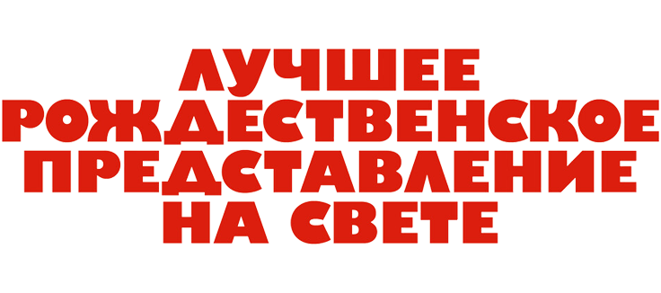 Лучшее рождественское представление на свете