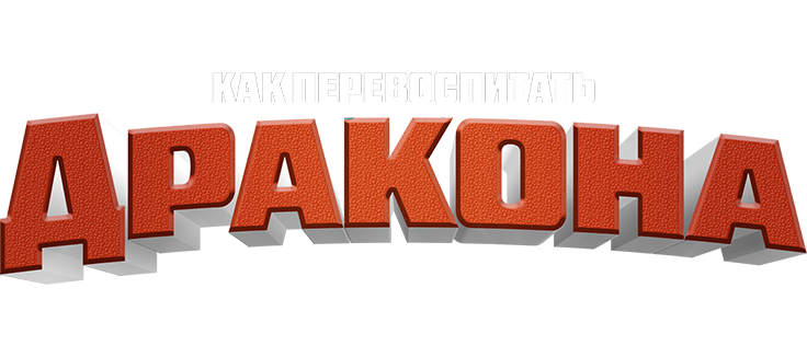 Как перевоспитать дракона