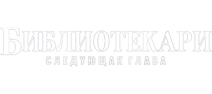 Библиотекари: Следующая глава