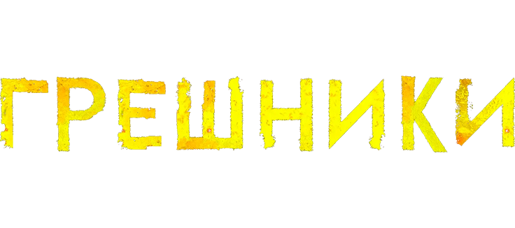 Грешники