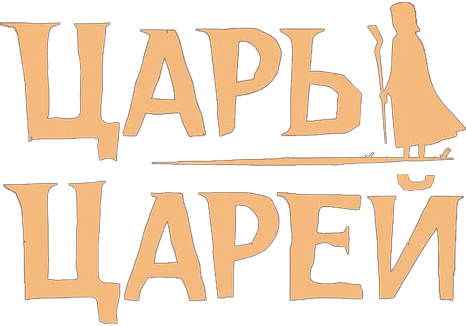 Царь царей