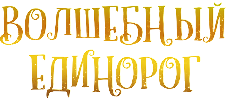 Волшебный единорог