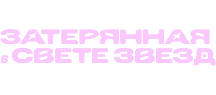 Затерянная в свете звезд