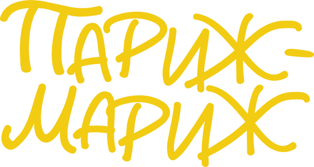 Париж-мариж