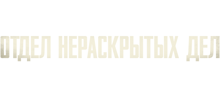 Отдел нераскрытых дел