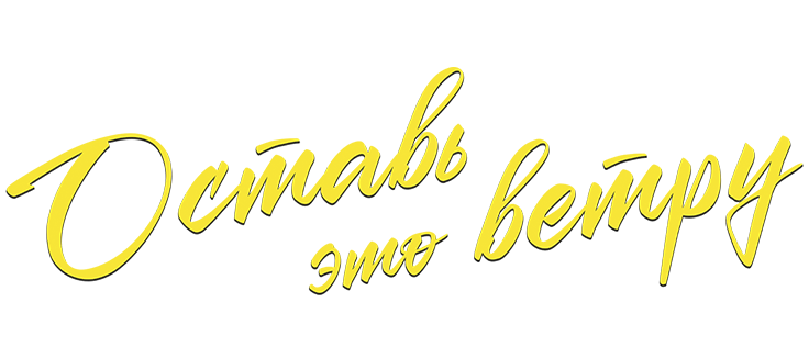 Оставь это ветру