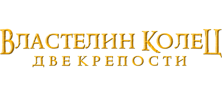 Властелин колец: Две крепости