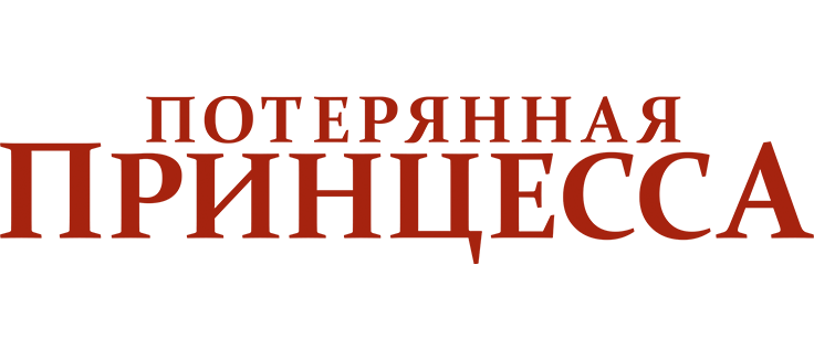 Потерянная принцесса