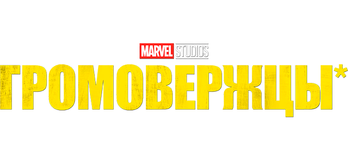 Громовержцы*