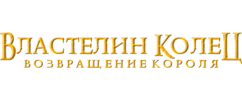 Властелин колец: Возвращение Короля