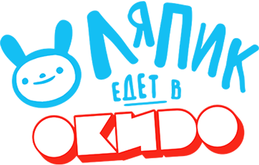 Ляпик едет в Окидо