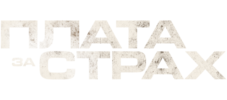 Плата за страх